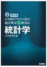 増訂版 統計検定1級対応 「統計学」