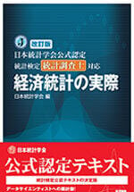改訂版 統計検定 統計調査士対応 経済統計の実際