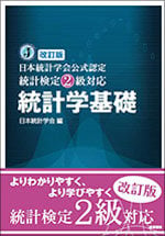 改訂版 統計検定2級対応 統計学基礎