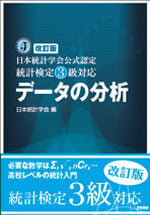 改訂版 統計検定3級対応 データの分析