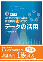 改訂版 統計検定4級対応 データの活用