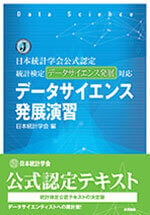 日本統計学会公式認定 統計検定データサイエンス発展対応 データサイエンス発展演習