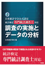 統計検定 専門統計調査士対応 調査の実施とデータの分析