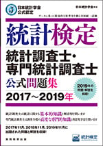 統計検定 統計調査士・専門統計調査士 公式問題集[2017~2019年]