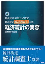 統計検定 統計調査士対応 経済統計の実際