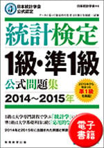 統計検定 １級・準１級 公式問題集[2014~2015年] (電子書籍)