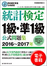 統計検定 １級・準１級 公式問題集[2016~2017年] (電子書籍)