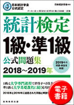 統計検定 １級・準１級 公式問題集[2018~2019年] (電子書籍)