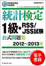 統計検定１級・RSS JSS試験 公式問題集[2012~2013年] (電子書籍)