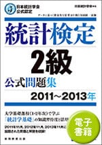 統計検定 ２級 公式問題集[2011~2013年] (電子書籍)