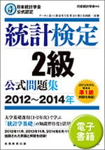 統計検定 ２級 公式問題集[2012~2014年] (電子書籍)