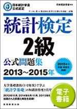 統計検定 ２級 公式問題集[2013~2015年] (電子書籍)