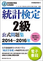 統計検定 ２級 公式問題集[2014~2016年] (電子書籍)