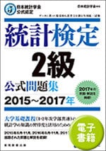 統計検定 ２級 公式問題集[2015~2017年] (電子書籍)