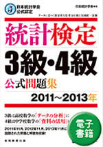 統計検定 ３級・４級 公式問題集[2011~2013年] (電子書籍)