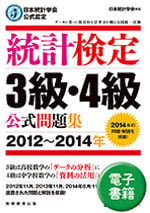 統計検定 ３級・４級 公式問題集[2012~2014年] (電子書籍)