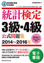 統計検定 ３級・４級 公式問題集[2014~2016年] (電子書籍)