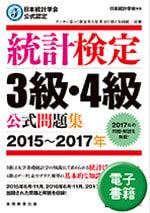 統計検定 ３級・４級 公式問題集[2015~2017年] (電子書籍)