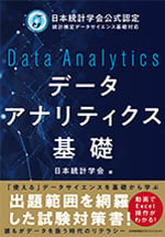 統計検定データサイエンス基礎対応 データアナリティクス基礎