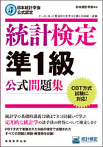 統計検定準1級 公式問題集