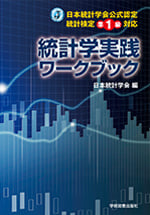 統計検定準1級対応 「統計学実践ワークブック」