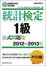 統計検定1級 公式問題集[2012~2013年]