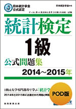 統計検定1級 公式問題集[2014~2015年]