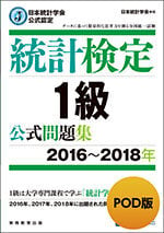 統計検定1級 公式問題集[2016~2018年]