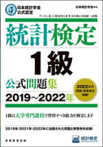 統計検定1級 公式問題集[2019~2022年]