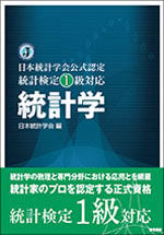 統計検定1級対応 「統計学」