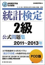 統計検定2級 公式問題集[2011~2013年]