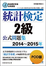 統計検定2級 公式問題集[2014~2015年]