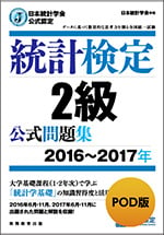 統計検定2級 公式問題集[2016~2017年]