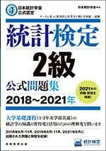 統計検定2級 公式問題集[2018~2021年]