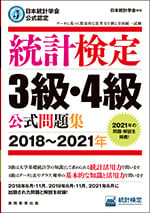 統計検定3級・4級 公式問題集[2018~2021年]