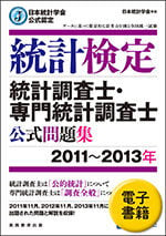 統計調査士・専門統計調査士 公式問題集[2011〜2013年] (電子書籍)New