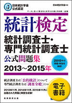 統計調査士・専門統計調査士 公式問題集[2013〜2015年] (電子書籍)New