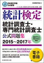 統計調査士・専門統計調査士 公式問題集[2015〜2017年] (電子書籍)New